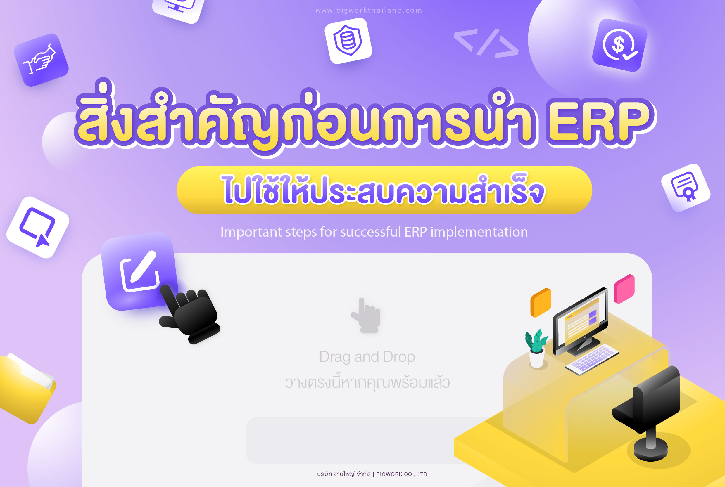 ขั้นตอนสำคัญสำหรับการนำ ERP ไปใช้ Important steps for successful ERP implementation